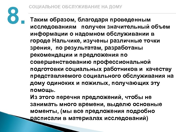 8. СОЦИАЛЬНОЕ ОБСЛУЖИВАНИЕ НА ДОМУ Таким образом, благодаря проведенным исследованиям получен значительный объем информации