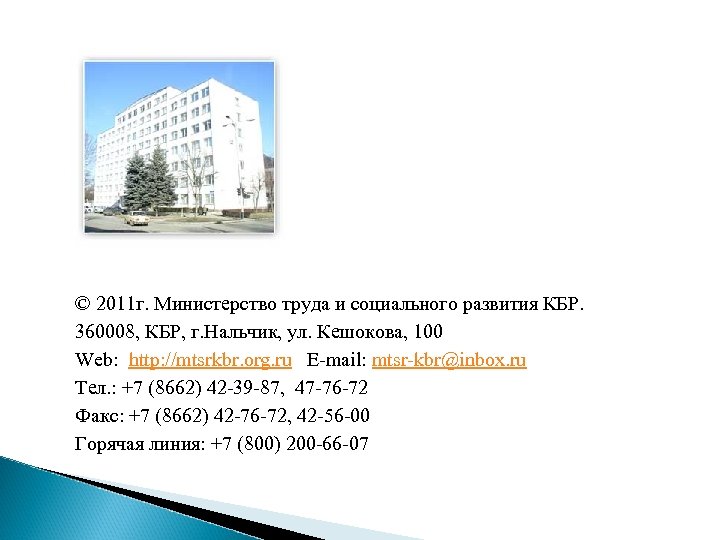 © 2011 г. Министерство труда и социального развития КБР. 360008, КБР, г. Нальчик, ул.
