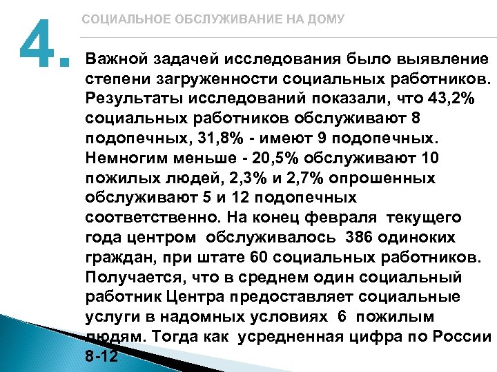 4. СОЦИАЛЬНОЕ ОБСЛУЖИВАНИЕ НА ДОМУ Важной задачей исследования было выявление степени загруженности социальных работников.