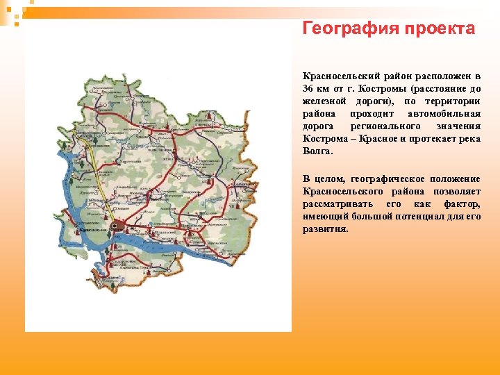 География проекта Красносельский район расположен в 36 км от г. Костромы (расстояние до железной