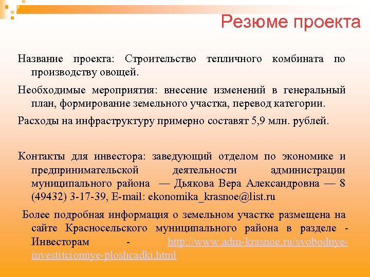 Резюме проекта Название проекта: Строительство тепличного комбината по производству овощей. Необходимые мероприятия: внесение изменений