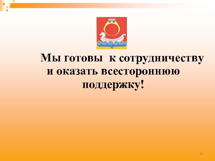 Мы готовы к сотрудничеству и оказать всестороннюю поддержку! 8 