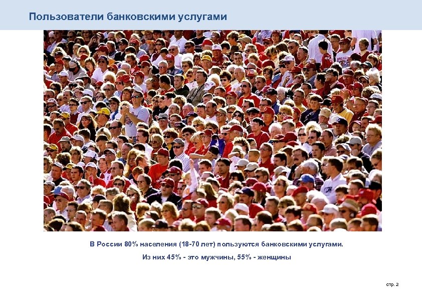 Пользователи банковскими услугами В России 80% населения (18 -70 лет) пользуются банковскими услугами. Из