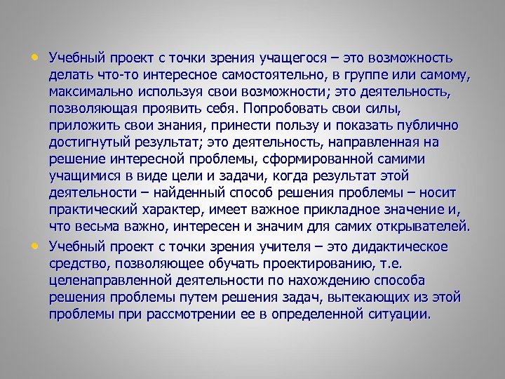  • Учебный проект с точки зрения учащегося – это возможность • делать что-то