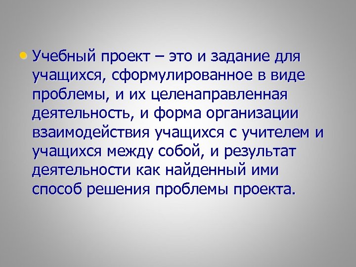  • Учебный проект – это и задание для учащихся, сформулированное в виде проблемы,