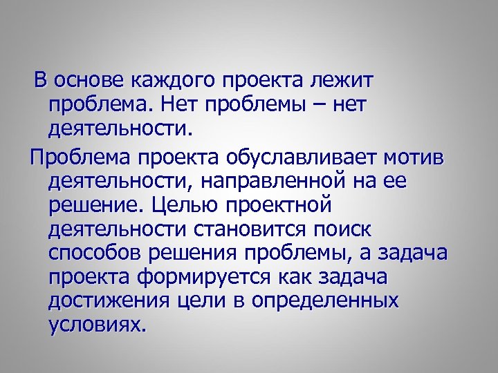 В каждом основном. В основе каждого проекта лежит. В основе проекта лежит проблема. Что лежит в основе проекта. Проблема проекта по географии.