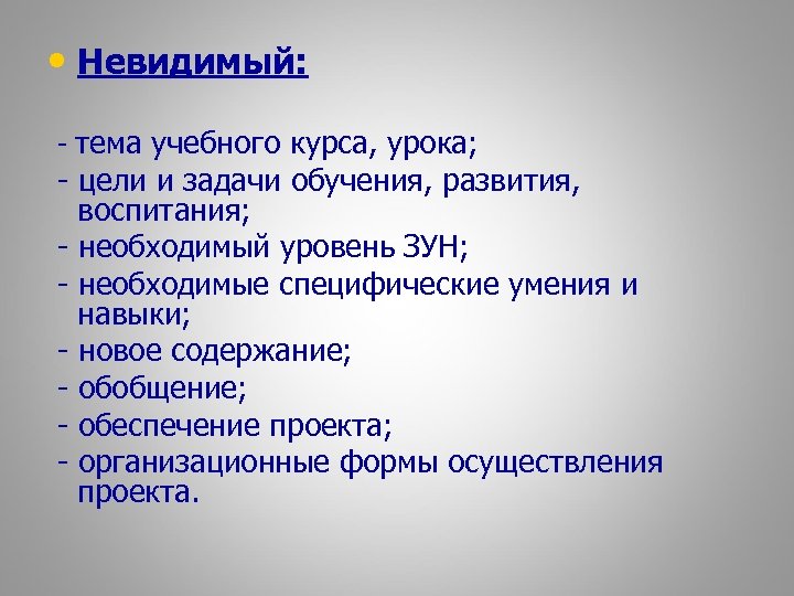  • Невидимый: - тема учебного курса, урока; - цели и задачи обучения, развития,
