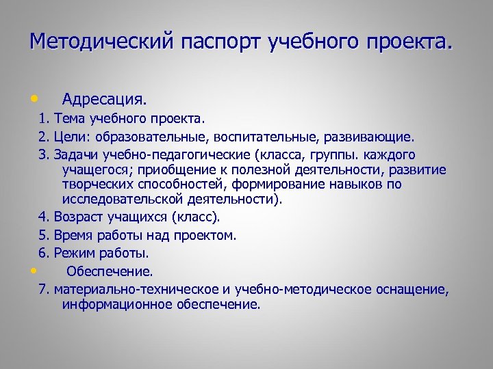 Методический паспорт учебного проекта. • Адресация. 1. Тема учебного проекта. 2. Цели: образовательные, воспитательные,