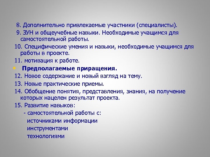 8. Дополнительно привлекаемые участники (специалисты). 9. ЗУН и общеучебные навыки. Необходимые учащимся для самостоятельной