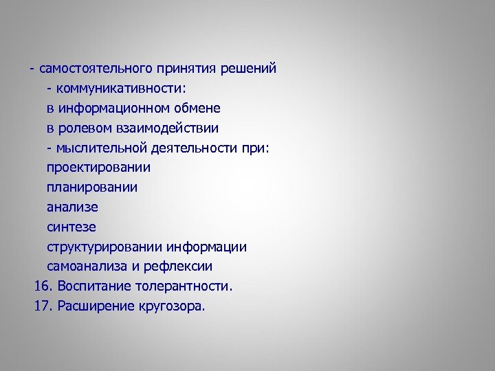 - самостоятельного принятия решений - коммуникативности: в информационном обмене в ролевом взаимодействии - мыслительной