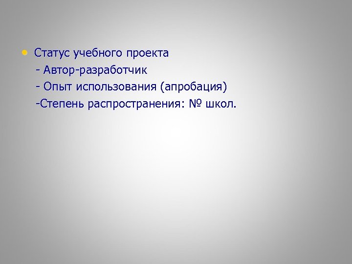  • Статус учебного проекта - Автор-разработчик - Опыт использования (апробация) -Степень распространения: №