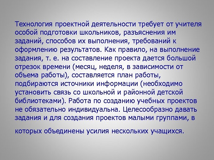 Технология проектной деятельности требует от учителя особой подготовки школьников, разъяснения им заданий, способов их
