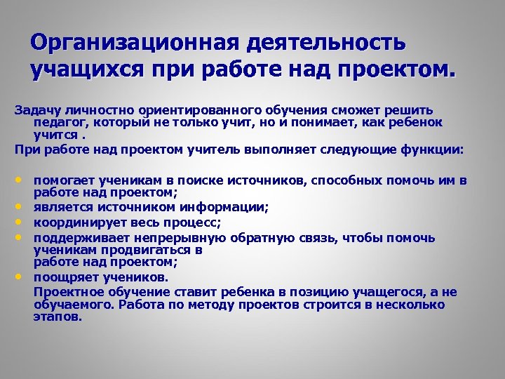 Организационная деятельность учащихся при работе над проектом. Задачу личностно ориентированного обучения сможет решить педагог,