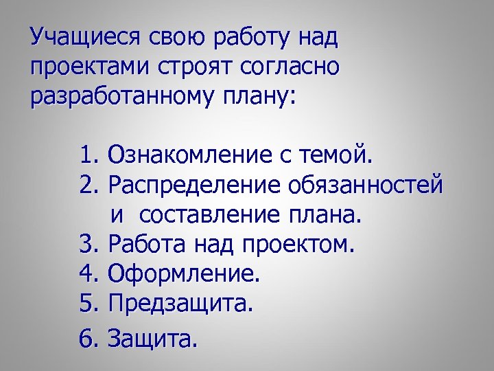 Учащиеся свою работу над проектами строят согласно разработанному плану: 1. Ознакомление с темой. 2.