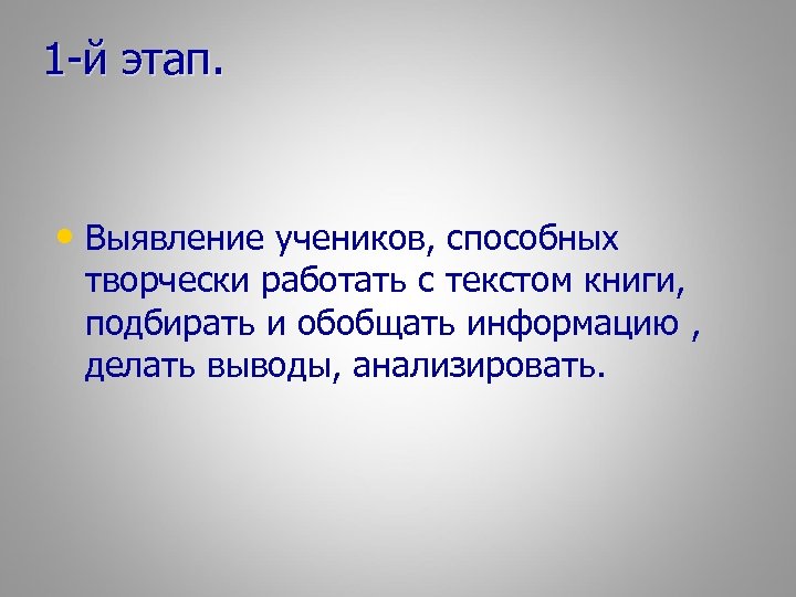 1 -й этап. • Выявление учеников, способных творчески работать с текстом книги, подбирать и