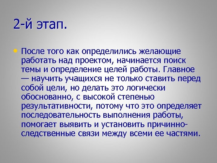 2 -й этап. • После того как определились желающие работать над проектом, начинается поиск
