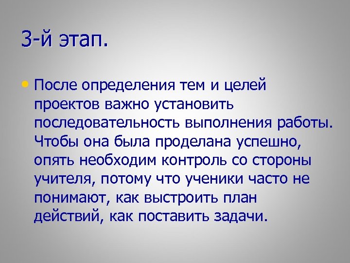 3 -й этап. • После определения тем и целей проектов важно установить последовательность выполнения