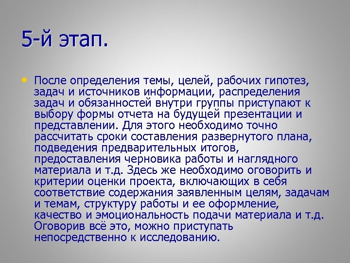5 -й этап. • После определения темы, целей, рабочих гипотез, задач и источников информации,