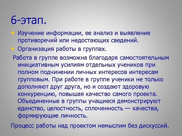 6 -этап. • Изучение информации, ее анализ и выявление противоречий или недостающих сведений. •