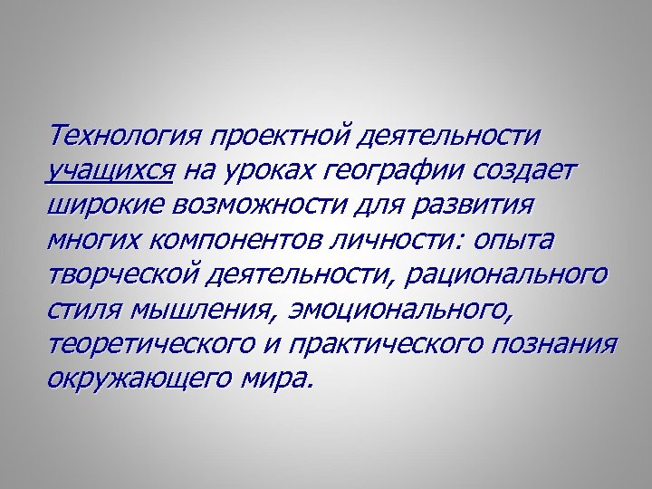 Технология проектной деятельности учащихся на уроках географии создает широкие возможности для развития многих компонентов