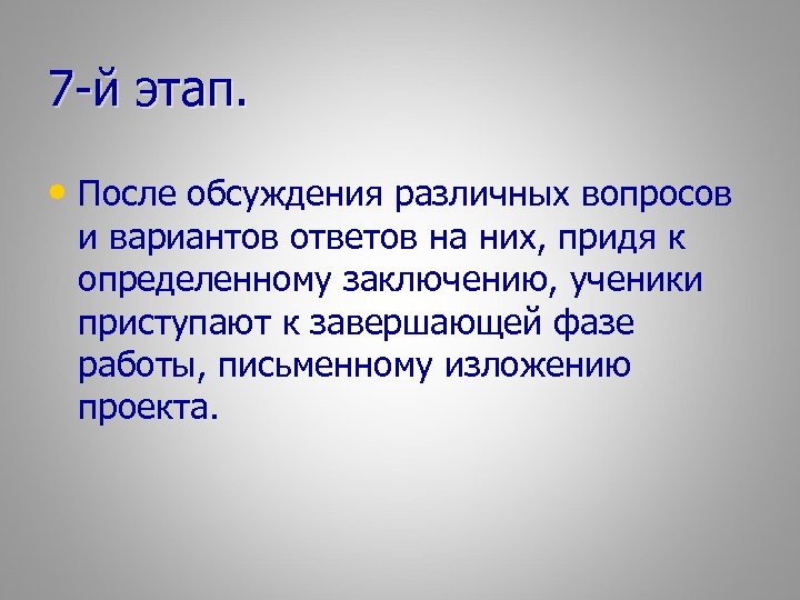 7 -й этап. • После обсуждения различных вопросов и вариантов ответов на них, придя