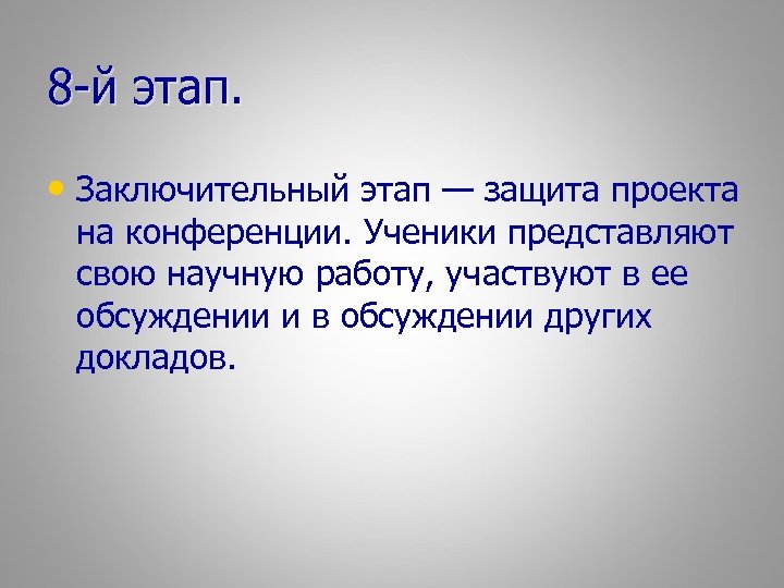 8 -й этап. • Заключительный этап — защита проекта на конференции. Ученики представляют свою