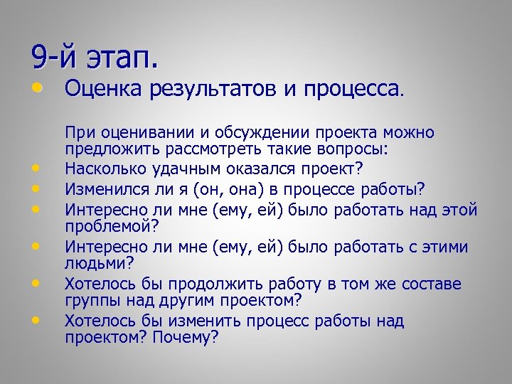 9 -й этап. • Оценка результатов и процесса. • • • При оценивании и