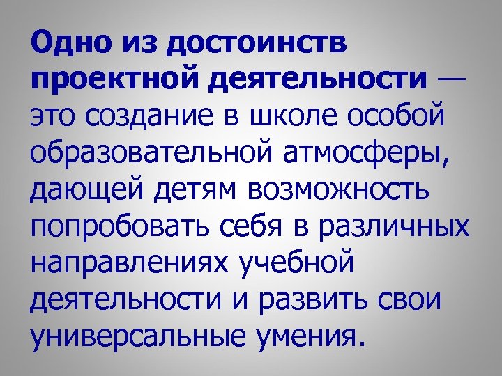 Одно из достоинств проектной деятельности — это создание в школе особой образовательной атмосферы, дающей