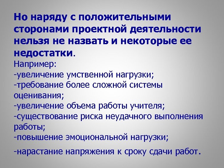 Но наряду с положительными сторонами проектной деятельности нельзя не назвать и некоторые ее недостатки.