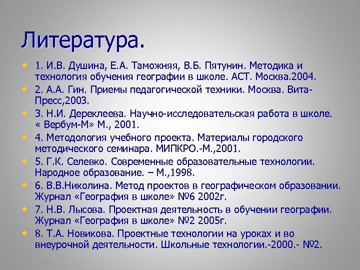 Литература. • 1. И. В. Душина, Е. А. Таможняя, В. Б. Пятунин. Методика и