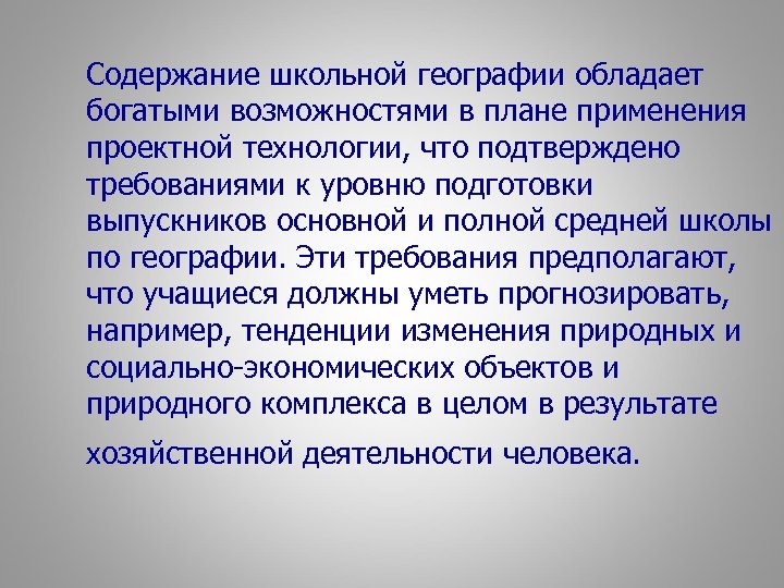 Содержание школьной географии обладает богатыми возможностями в плане применения проектной технологии, что подтверждено требованиями