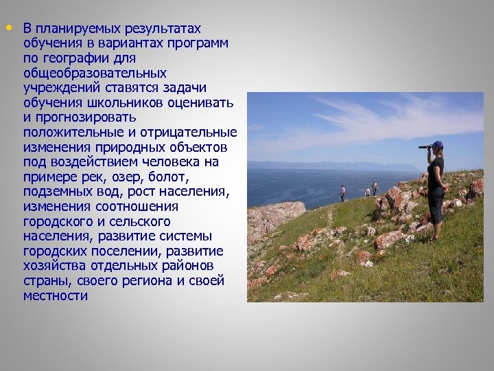  • В планируемых результатах обучения в вариантах программ по географии для общеобразовательных учреждений