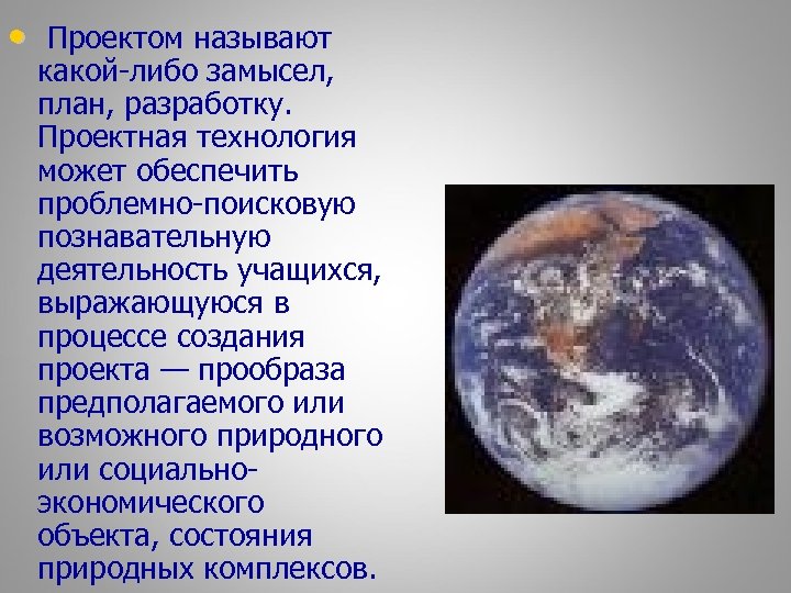  • Проектом называют какой-либо замысел, план, разработку. Проектная технология может обеспечить проблемно-поисковую познавательную