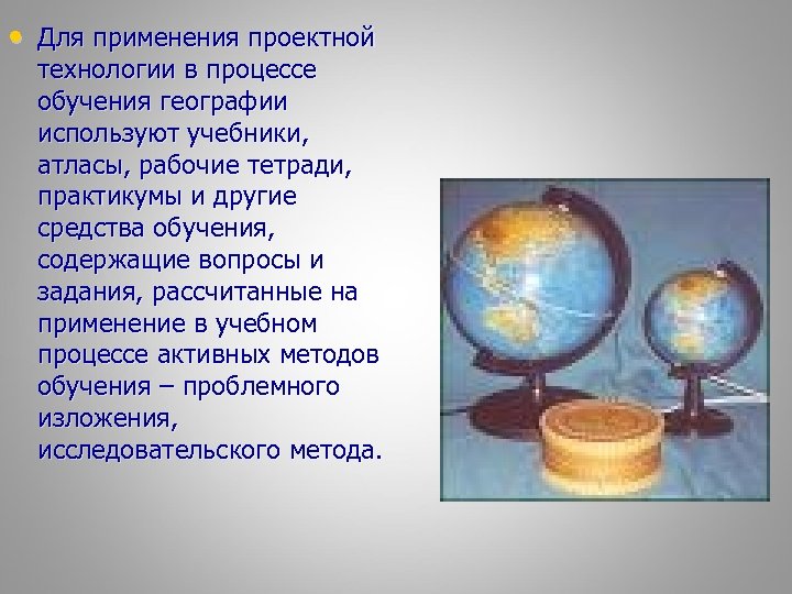  • Для применения проектной технологии в процессе обучения географии используют учебники, атласы, рабочие