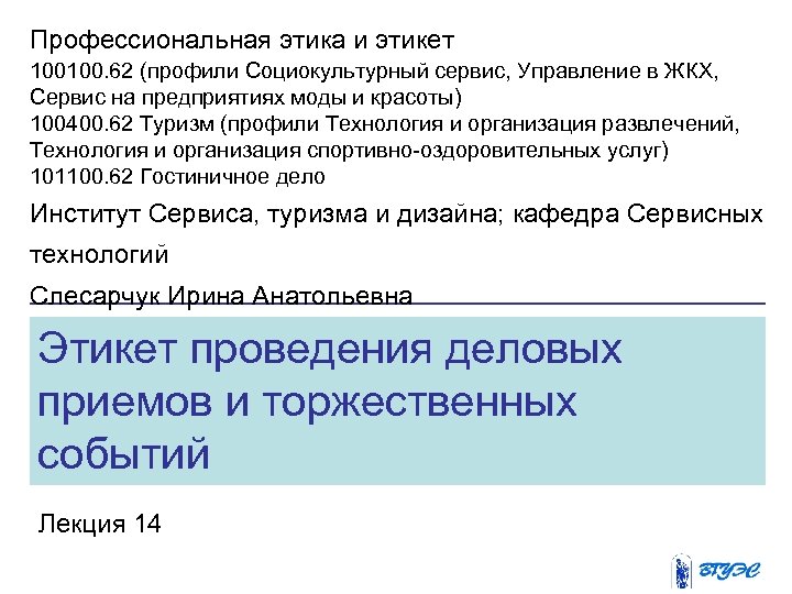 Профессиональная этика и этикет 100100. 62 (профили Социокультурный сервис, Управление в ЖКХ, Сервис на