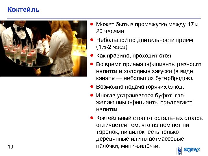 Коктейль · Может быть в промежутке между 17 и 20 часами · Небольшой по