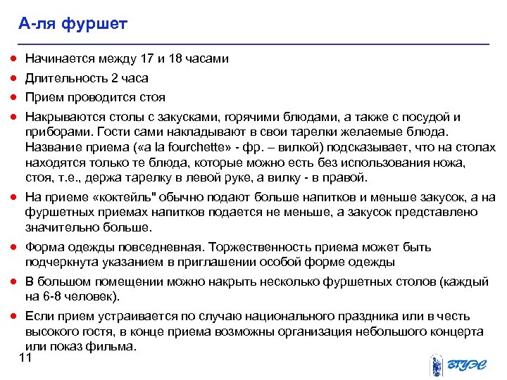 А-ля фуршет · · Начинается между 17 и 18 часами Длительность 2 часа Прием