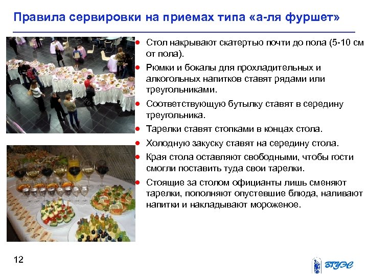 Правила сервировки на приемах типа «а-ля фуршет» · Стол накрывают скатертью почти до пола