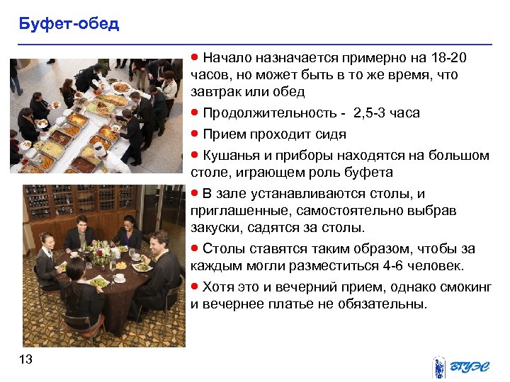 Буфет-обед · Начало назначается примерно на 18 -20 часов, но может быть в то