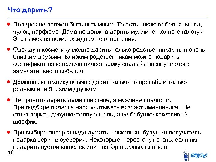 Что дарить? · Подарок не должен быть интимным. То есть никакого белья, мыла, чулок,