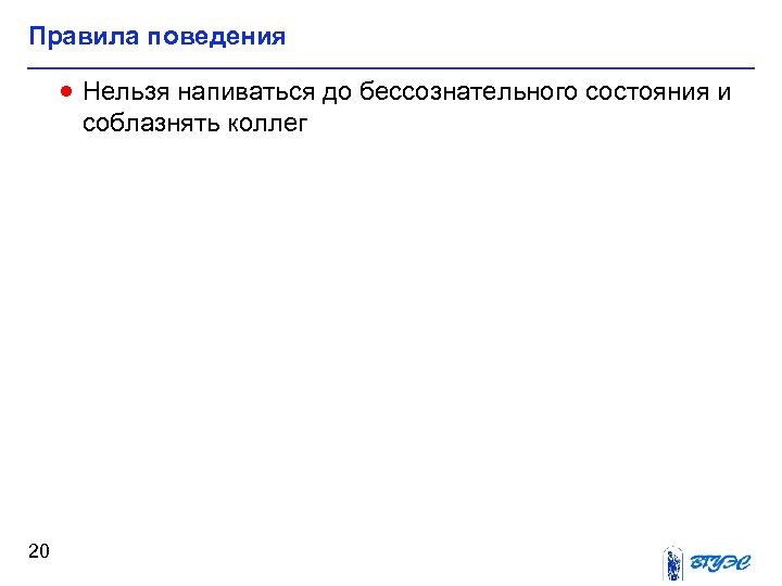 Правила поведения · Нельзя напиваться до бессознательного состояния и соблазнять коллег 20 