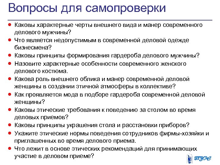 Вопросы для самопроверки · Каковы характерные черты внешнего вида и манер современного · ·