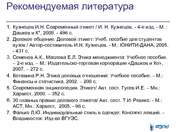 Рекомендуемая литература 1. Кузнецов И. Н. Современный этикет / И. Н. Кузнецов. - 4