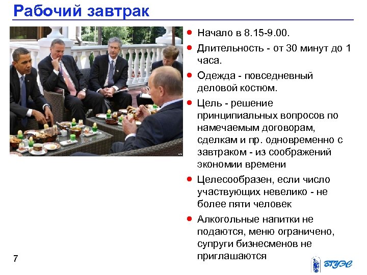 Рабочий завтрак · Начало в 8. 15 -9. 00. · Длительность - от 30