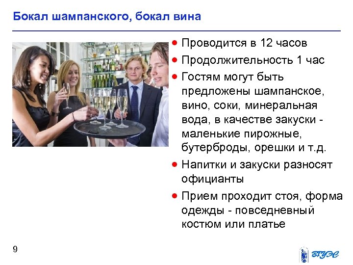 Бокал шампанского, бокал вина · Проводится в 12 часов · Продолжительность 1 час ·