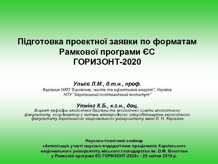 Підготовка проектної заявки по форматам Рамкової програми ЄС ГОРИЗОНТ-2020 Ульєв Л. М. , д.