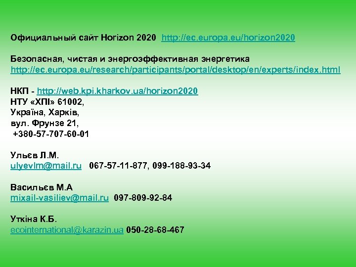 Официальный сайт Horizon 2020 http: //ec. europa. eu/horizon 2020 Безопасная, чистая и энергоэффективная энергетика