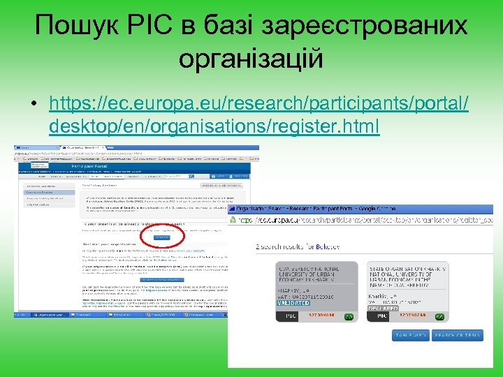 Пошук PIC в базі зареєстрованих організацій • https: //ec. europa. eu/research/participants/portal/ desktop/en/organisations/register. html 