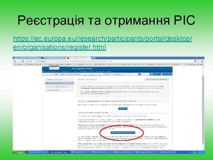 Реєстрація та отримання PIC https: //ec. europa. eu/research/participants/portal/desktop/ en/organisations/register. html 