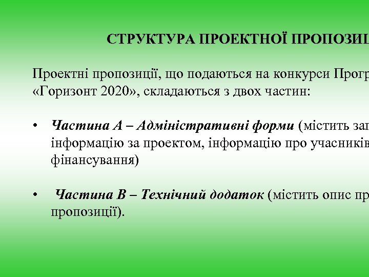 СТРУКТУРА ПРОЕКТНОЇ ПРОПОЗИЦ Проектні пропозиції, що подаються на конкурси Прогр «Горизонт 2020» , складаються